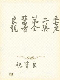 良医第二季在线观看全集免费