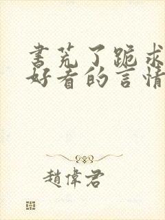 书荒了跪求几本好看的言情小说