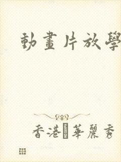 动画片放学以后