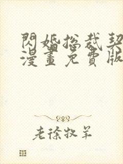 闪婚总裁契约妻漫画免费版下拉式6漫画