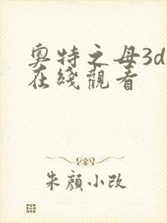 奥特之母3d版在线观看