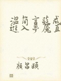 温简言苏成欢迎进入梦魇直播间