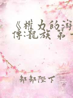 《权力的游戏前传:龙族 第一季》电视剧