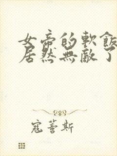 女帝的软饭丈夫居然无敌了