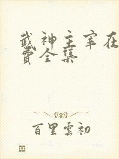 武神主宰在线免费全集