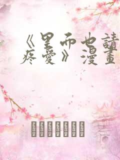 《里面也请好好疼爱》漫画免费阅读