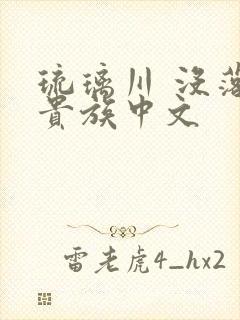 琉璃川 没落的贵族中文