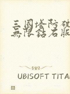 三国塔防破解版无限钻石版