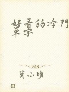 好看的冷门古韵单字