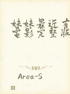 妹妹最近有点怪电影完整版