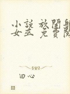 小说 放开那个女巫 免费阅读