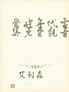 觉醒年代电视剧集免费观看完整版