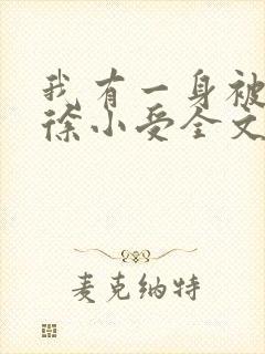 我有一身被动技徐小受全文阅读小说