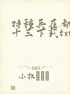 特种兵在都市夜十三下载txt