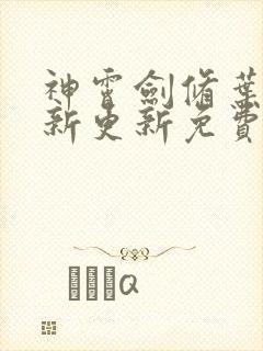 神霄剑修叶枫最新更新免费下载