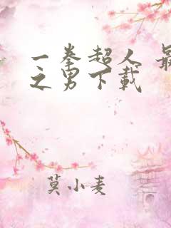 一拳超人 最强之男下载