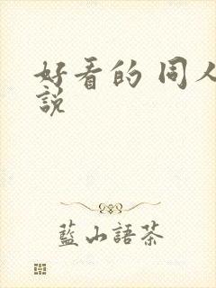 好看的 同人小说