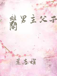 双男主父子笔趣阁