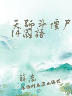天师斗僵尸2014国语