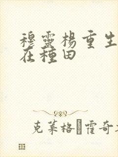 穆灵杨重生娘子在种田