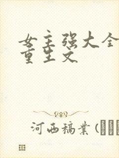 女主强大全能的重生文