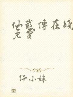 仙武传在线全集免费