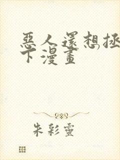 恶人还想拯救一下漫画