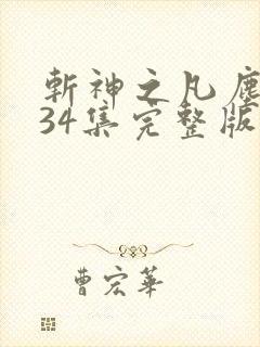 斩神之凡尘神域34集完整版