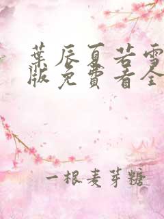 叶辰夏若雪完整版免费看全文阅读