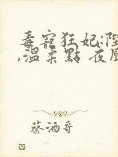 毒宠狂妃:陛下,温柔点 夜凰