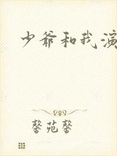 少爷和我演员表