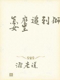 怎么追到狮子座女生