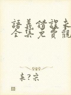 语义错误未删减全集免费观看