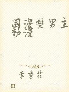 国漫双男主推荐动漫