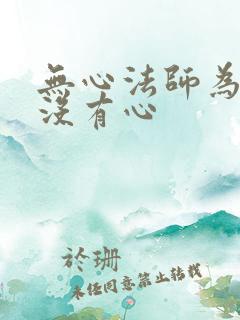 无心法师为什么没有心