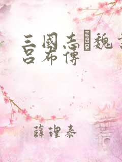 三国志·魏书·吕布传