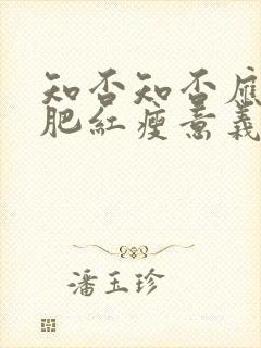 知否知否应是绿肥红瘦意义是什么