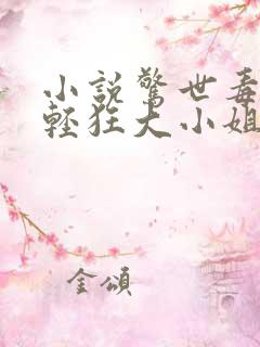 小说惊世毒妃之轻狂大小姐