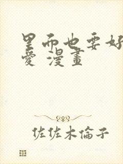 里面也要好好疼爱 漫画