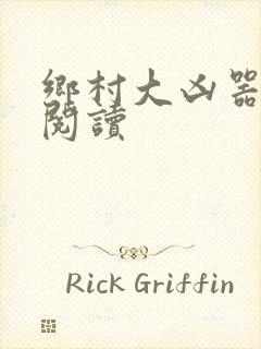 乡村大凶器全文阅读