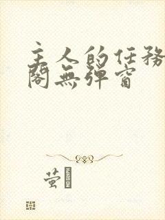 主人的任务笔趣阁无弹窗