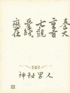 恋爱七重奏泰剧在线观看天府泰剧