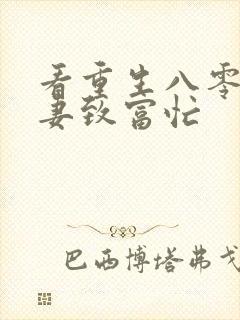 看重生八零:佳妻致富忙