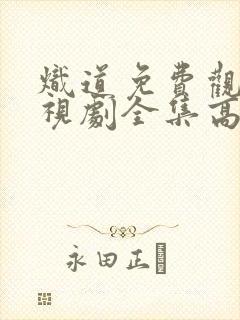 炽道免费观看电视剧全集高清