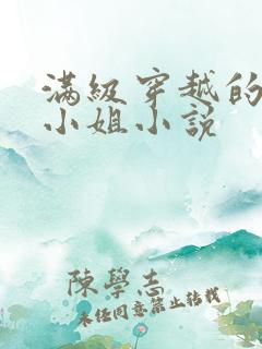 满级穿越的牧师小姐小说