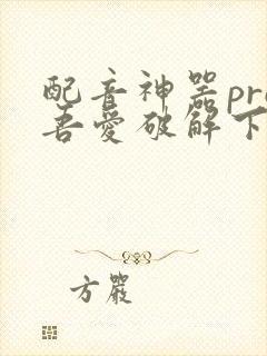 配音神器pro吾爱破解下载