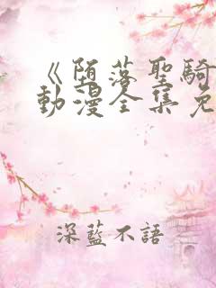 《堕落圣骑士》动漫全集免费观看