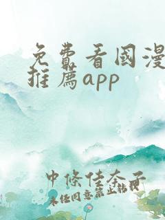 免费看国漫软件推荐app