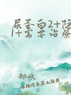 尿蛋白2+隐血1+需要治疗吗