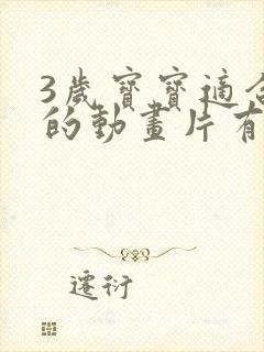 3岁宝宝适合看的动画片有哪些